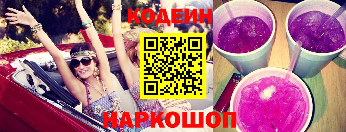 Кодеин Purple Drank Новомосковск