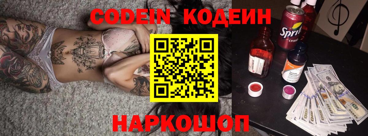 Codein Purple Drank  Кодеиновый сироп Lean Purple Drank  Новомосковск  Вход с VPN 
